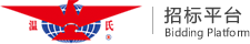 温氏食品集团股份有限公司-招标平台